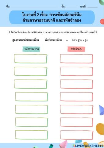 ใบงานที่ 2 เรื่อง  การเขียนอัลกอริทึมด้วยภาษาธรรมชาติ และรหัสจำลอง