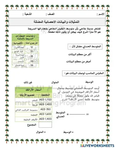 التمثيلات البيانية والاحصائية المضللة