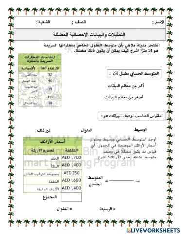 التمثيلات البيانية والاحصائية المضللة