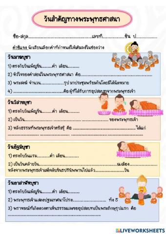 ใบงาน วันสำคัญทางพระพุทธศาสนา