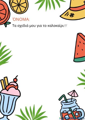 Καλοκαιρινές Διακοπές