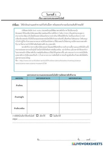 ใบงานที่ 1 เรื่อง ผลกระทบของเทคโนโลยี