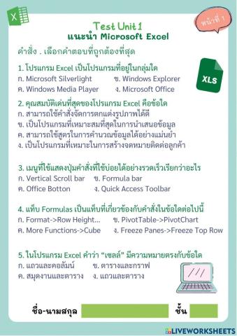 ความรู้เบื้องต้น Microsoft Excel