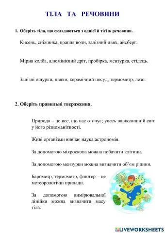 Тіла та речовини