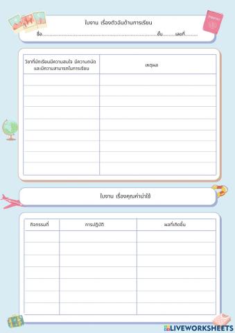 ใบงานเรื่องตัวฉันด้านการเรียน