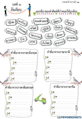 คำในภาษาไทยที่มาจากต่างประเทศ
