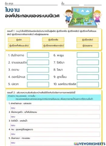 ใบงานเรื่อง ระบบนิเวศและสิ่งแวดล้อม