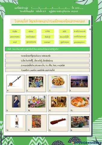 ใบงานเรื่องวัฒนธรรมภาคเหนือและกลาง