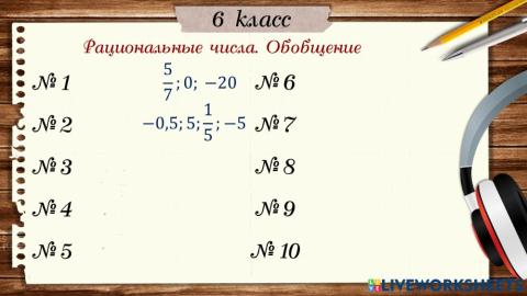 МД Рациональные числа. Обобщение