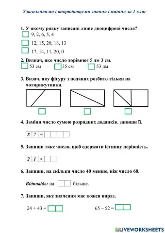 Узагальнюємо і впорядковуємо знання і вміння за 1 клас