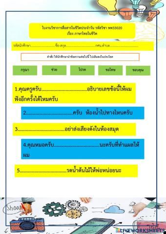 ใบงานเรื่อง ภาษาไทยในชีวิต
