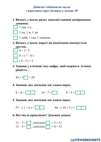 Додаємо і віднімаємо числа  з переходом через десяток у межах 20