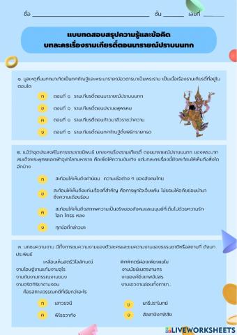 แบบทดสอบ บทละครเรื่องรามเกียรติ์ ตอนนารายณ์ปราบนนทก