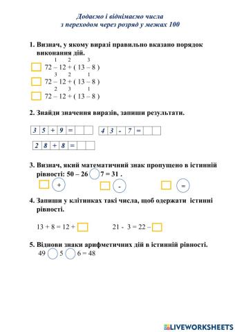 Додаємо і віднімаємо числа  з переходом через розряд у межах 100