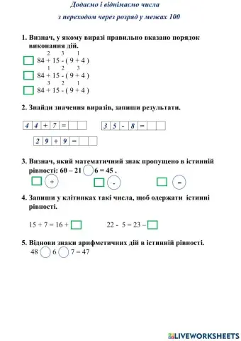 Додаємо і віднімаємо числа  з переходом через розряд у межах 100
