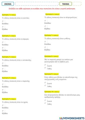 Συσκευές εισόδου-εξόδου