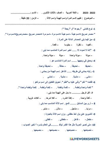 تقييم لاسم المرة والهيئة والآلة