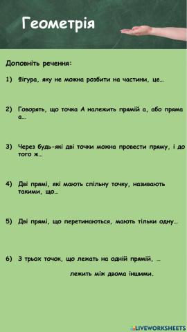 Доповни речення