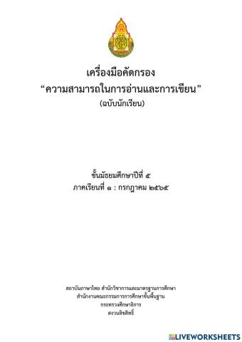 เครื่องมือคัดกรอง “ความสามารถในการอ่านและการเขียน” ชั้นมัธยมศึกษาปีที่ ๕ (ภาคเรียนที่ ๑ : ก