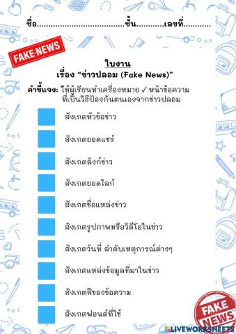 ใบงานเรื่อง ข่าวปลอม