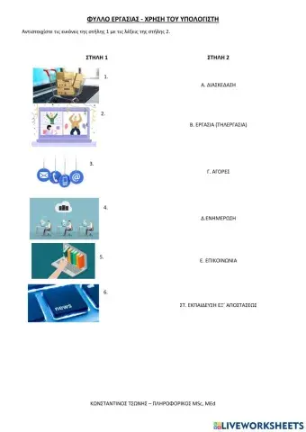 Αντιστοίχιση - Χρήση του υπολογιστή