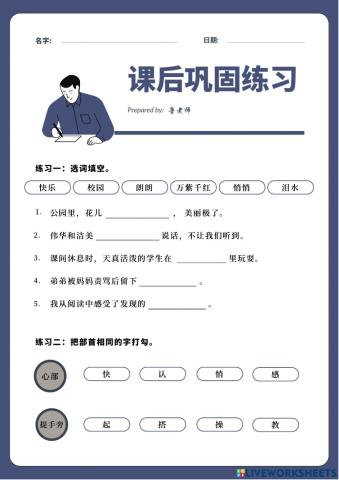 课后巩固练习 丰富多彩的校园生活