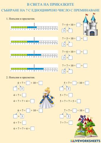 Събиране на 7 с едноцифрено число с преминаване