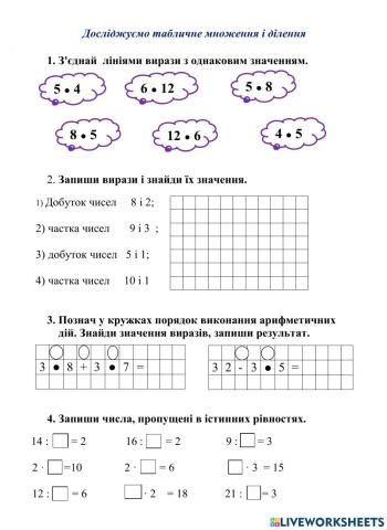 Досліджуємо табличне множення і ділення