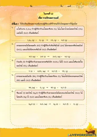 ใบงานที่ 1.2  เรื่อง การเขียนสมการเคมี