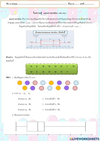 ใบความรู้ แผนภาพกล่อง