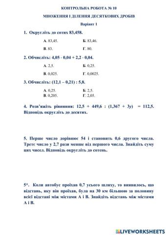 КОНТРОЛЬНА РОБОТА № 10 МНОЖЕННЯ І ДІЛЕННЯ ДЕСЯТКОВИХ ДРОБІВ Варіант 1