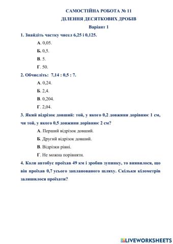 САМОСТІЙНА РОБОТА № 11 ДІЛЕННЯ ДЕСЯТКОВИХ ДРОБІВ  Варіант 1