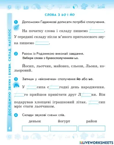 Слова з ьо та йо