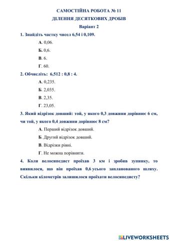 САМОСТІЙНА РОБОТА № 11 ДІЛЕННЯ ДЕСЯТКОВИХ ДРОБІВ  Варіант 2