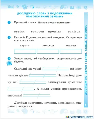 Досліджую слова з подовженими приголосними звуками