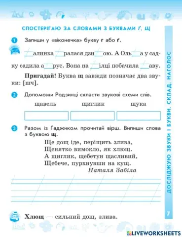 Спостерігаємо за словами з буквами ґ, щ