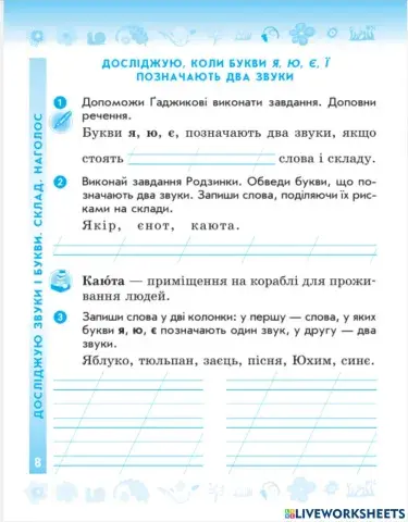Досліджую, коли букви я, ю, є, ї позначають два звука