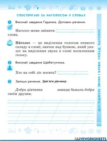 Спостерігаю за наголосом у словах