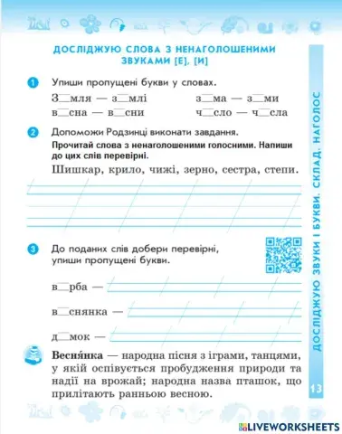 Досліджуємо слова з ненаголошеними голосними