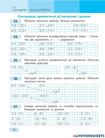 Повторюємо арифметичні дії множення і ділення