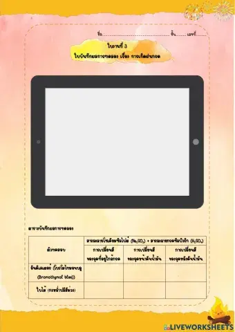 ใบงานที่ 3 ใบบันทึกผลการทดลอง เรื่อง การเกิดฝนกรด