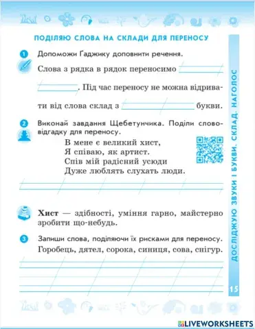 Поділяю слова на склади для переносу