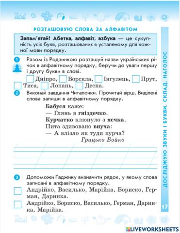 Розташовую слова за алфавітом