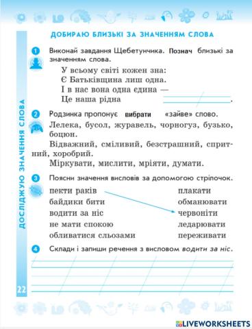 Добираю близькі за значенням слова