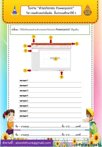 ส่วนประกอบ Powerpoint