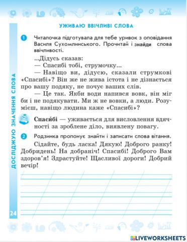 Уживаю ввічливі слова