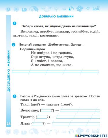 Добираю іменнники