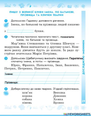 Пиши з великої букви імена, прізвища, по батькові