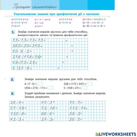 До уроку 2. Узагальнюємо знання про арифметичні дії