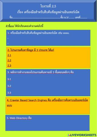 ใบงานที่ 2.5 เครื่องมือสำหรับสืบค้นข้อมูลผ่านอินเทอร์เน็ต